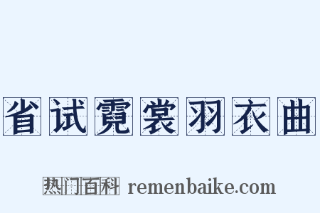 省试霓裳羽衣曲是什么意思的图片